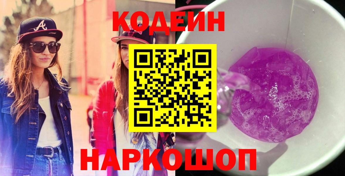 Codein напиток Lean (лин) Сосновоборск