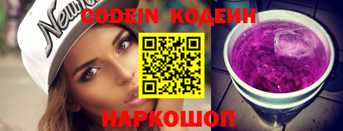 Сосновоборск  Кодеиновый сироп Lean Purple Drank  Вход с VPN 